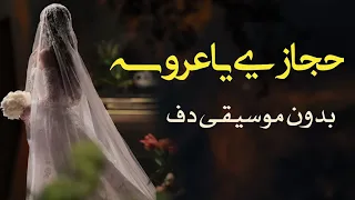حجازي متقال عروسه ياعروسه بدون موسيقى دفوف فقط   اغاني مصرية فرائحية بالدف  دندنها