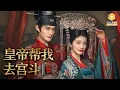 Lagu 🔴【FULL】吃瓜少女穿书绑定八卦系统，天天爆料皇帝假瓜，没想到冷面帝王能听心声，假八卦引出真阴谋，朝堂风暴骤起，她被迫入局，他以雷霆手段清场护人，她从炮灰变成唯一偏爱
