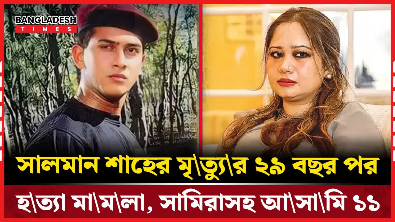 সালমান শাহর মৃত্যু তদন্তে নতুন অধ্যায়, আসামির তালিকায় স্ত্রী সামিরা