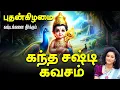Download Lagu 🔴LIVE SONG| கந்த சஷ்டி கவசம் செவ்வாய்க்கிழமை கேளுங்கள் கஷ்டங்களை தீர்க்கும் Kanda Shasti Kavasam