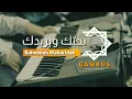 Download Lagu Bahebbak Wabaridak ( lirik ) gambus arabic version 2023