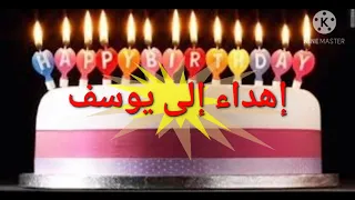 عيد ميلاد سعيد يوسف دندنها