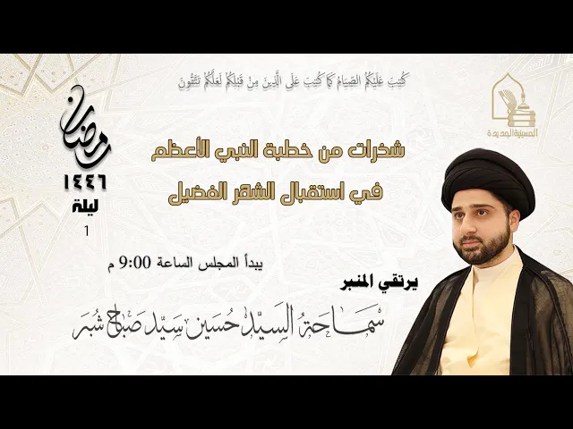 ⁣سماحة السيد حسين سيد صباح شبر - شذرات من خطبة النبي في استقبال الشهر الفضيل - ليلة ١ رمضان ١٤٤٦هـ