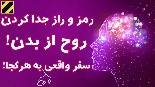 رمز و راز جدا کردن روح از بدن  برون فکنی   سفر واقعی با روح به هرکجا که می خواهید  دندنها