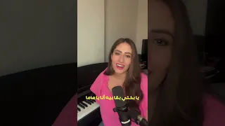 ماذا لو كانت ماما مش بابا نهال نبيل عمرودياب الهضبة بابا ماما 