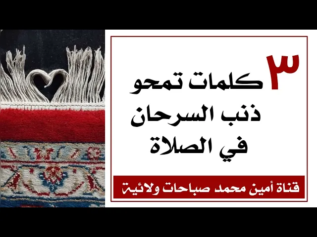 ⁣٣ كلمات تمحو ذنب السرحان في الصلاة وتجعلها مقبولة وتامة