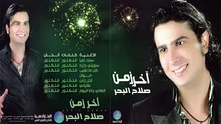 صلاح البحر   الغالي جانا اليوم دندنها