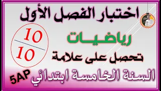 اختبار الفصل الاول رياضيات السنة الخامسة ابتدائي 5ap 