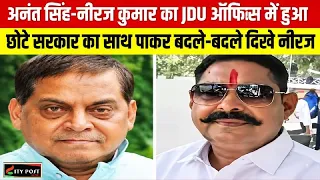 अनंत सिंह-नीरज कुमार का JDU ऑफिस में हुआ पैचअप,छोटे सरका का साथ पाकर बदले-बदले दिखे नीरज कुमार के...