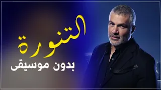 التنورة فارس كرم بدون موسيقى اغاني بدون موسيقى  التنورة فارس كرم بدون موسيقى اغاني بدون موسيقى