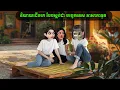 Download Lagu និយាយដើមគេ បែបស្តង់ដា បច្ចេកទេស ភាសាកាទូត (Nano sound)