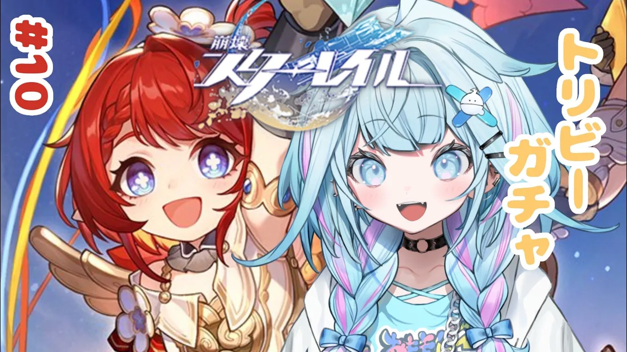 【崩壊 : スターレイル】今日は運がいい✋トリビーガチャとピノコニー編 #10【水宮枢／ホロライブDEV IS】