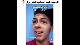 Sifoureviews الرجلة عند الجزائريين 