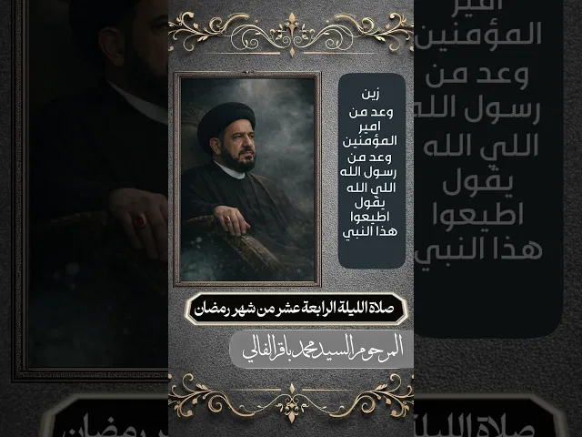 ⁣صلاة الليلة الرابعة عشر شهر رمضان المبارك المرحوم السيد محمد باقر الفالي #حسينية_داود_العاشور