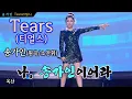 Download Lagu 송가인 –소름 유발 신들린 고음-[ Tears 티얼스 (완곡) ]-고음질