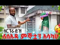 Download Lagu  ሰርፕራይዝ ለሰአዳ ምኞቷን አሳካሁ😲 #seadialitube 