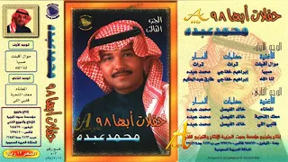محمد عبده صبيا ألبوم حفلات أبها 98 ج 3 96 إصدارات صوت الجزيرة HD 