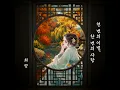 천 번의 이별, 한 번의 사랑 (Inst.)