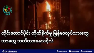 ထိုင်းတောင်ပိုင်း တိုက်ခိုက်မှု မြန်မာလုပ်သားတွေ ဘာတွေ သတိထားနေသင့်လဲ- DVB News