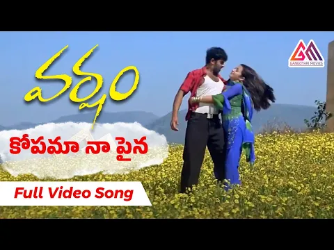 Download MP3 Kopama Napaina video Song | Varsham Movie Songs  || Prabhas || Trisha || Gangothri Movies