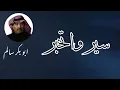 سير واتخبر | Seer Wtkhabar أبو بكر سالم النسخة الأصلية