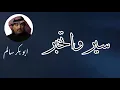 Download Lagu سير واتخبر | Seer Wtkhabar  النسخة الأصلية