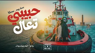 حبيبي تعال                                         دندنها