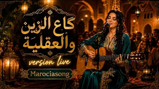                                        گاع الزين والعقلية    كوفر من الزمن الجميل دندنها