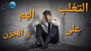 كيف تتغلب على الهم والحزن 