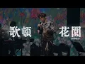 Gordon Flanders - 歌頓花園 | 20260418《New Classics Live 2026》