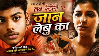 जान लेबू का | Jan Lebu Ka | Gaurav, Smrity | New Bhojpuri Movie 2026