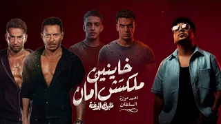 خاينين ملكمش امان لو فيكو جدع يرفع ايده  اكشن ملوك الجدعنه احمد موزه السلطان الجديد          دندنها