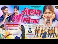 Download Lagu Ganyer Chhownach | গাঁয়ের ছৌনাচ | Kundan Kumar | Rs Sailendra | Purulia Romantic Song | Asma Music