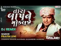 Download Lagu Tara Baap Ne Moklje (Remix) - Pravin Luni || New Gujarati Trending DJ Song || Jukebox