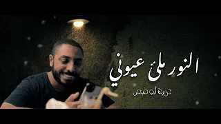 النور ملئ عيوني   حمزة أبو قينص                   دندنها