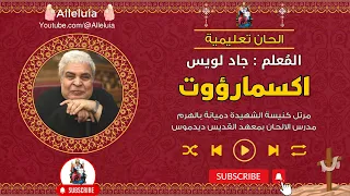 الحان تعليمية لحن اكسمارؤوت المعلم جاد لويس 