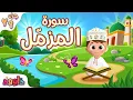 Lagu سورة المزّمل - تعليم القرآن للأطفال - سورة المزّمل من داوود Quran for Kids Surah Al - Muzzammil