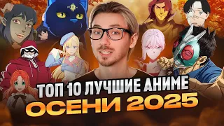 ТОП 10 ЛУЧШИЕ АНИМЕ ОСЕНИ 2025 (такого ещё никогда не было!)