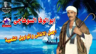 ابو الوفا السوهاجى ياغدار 