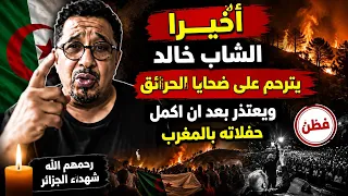اخيرا خالد يفطن من نومه ويترحم عن ضحايا الحرائق وبعد اكمال حفلاته.ويعتذر للشعب الجزائري