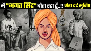 मैं भगत सिंह बोल रहा हूँ  I Am Speaking Bhagat Singh ●DemandingPandit