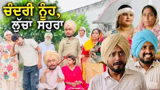 ਲੁੱਚਾ ਸਹੁਰਾ ਤੇ ਨੂੰਹ ਸਵਾ ਸੇਰ 🌶️  | ਹੌਟ ਗਵਾਂਢਣ 154 | Hot Gwandhan | Comedy Video |