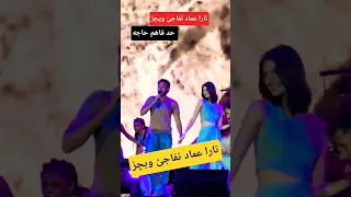 تارا عماد تفاجئ ويچز   دندنها