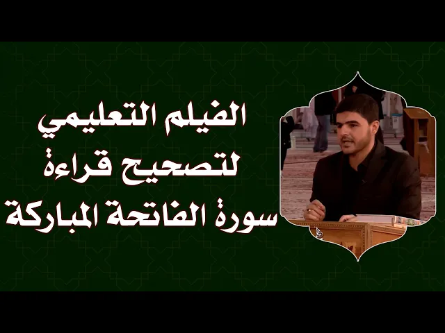 ⁣الفيلم التعليمي لتصحيح قراءة سورة الفاتحة المباركة