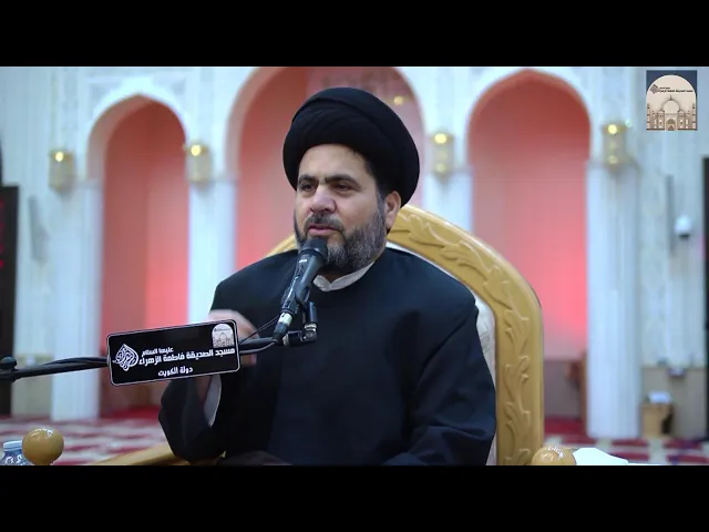 مجلس ليلة شهادة السيدة فاطمة الزهراء عليها السلام - سماحة السيد د . حسين الصافي