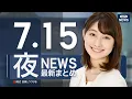 Download Lagu 【ライブ】7/15 夜ニュースまとめ 最新情報を厳選してお届け