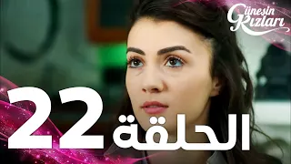 Full HD الحلقة 22 مدبلج Güneşin Kızları مسلسل بنات الشمس 