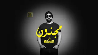 Wael Nasr - Magnoon | وائل نصر - مجنون