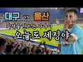 Download Lagu 사랑한다 대구FC🩵 빛승훈과세징야 #대구fc #k리그 #kleague #세징야 #브이로그