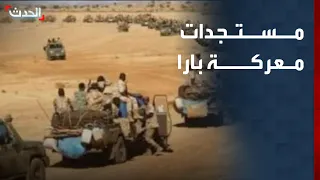 مراسل الحدث الجيش السوداني يضيق الخناق على الدعم في بارا 